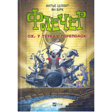 Флечер. Ох, у трубах переполох!