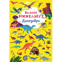 Великий віммельбух. Динозаври