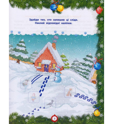 Від Миколая - до Різдва. Велика книга зимових розваг