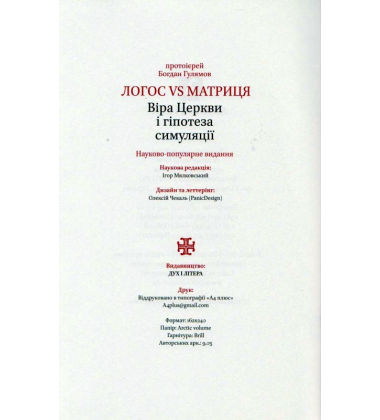 Логос vs Матриця. Віра Церкви і гипотеза симуляції
