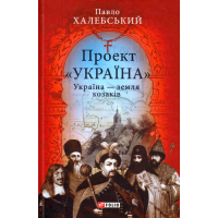 Україна — земля козаків
