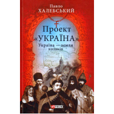 Україна — земля козаків