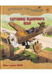 Пригоди картонівців. Картонівці підкорюють небо! Книга 3