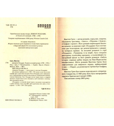 Джеремі Полдарк. Корнуоллський роман (1790 - 1791)
