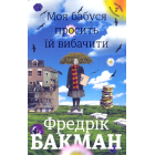 Моя бабуся просить їй вибачити