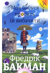 Моя бабуся просить їй вибачити