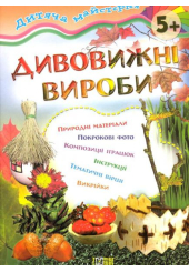 Дивовижні вироби