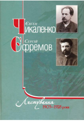 Листування 1903-1928