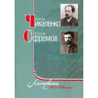 Листування 1903-1928