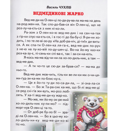 Лапка-помічник. Оповідання. Читання по складах