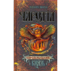Чародільський князь