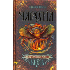 Чародільський князь