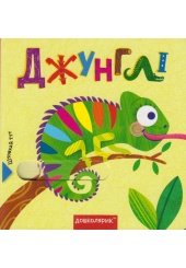 Джунглі