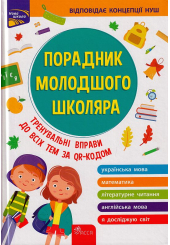 Порадник молодшого школяра