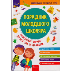 Порадник молодшого школяра