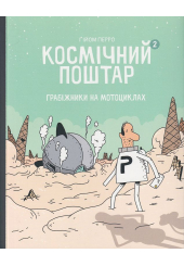 Космічний поштар. Том 2. Грабіжники на мотоциклах