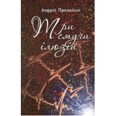 Три смуги ілюзій