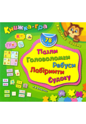 Кмітливе совеня. Пазли, головоломки, ребуси, лабіринти, судоку