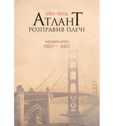 Атлант розправив плечі (комплект)