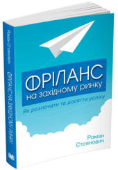 Фріланс на західному ринку – як розпочати та досягти успіху! 2-ге видання