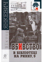 Вбивство в бібліотеці на Ринку, 9
