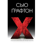 X (ікс)