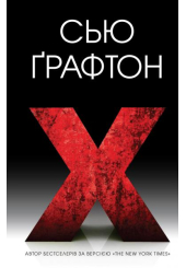 X (ікс)