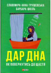 Дар дна. Як повернутися до щастя