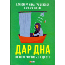 Дар дна. Як повернутися до щастя