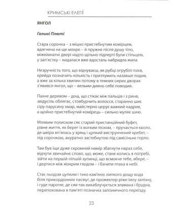 Кримські елегії