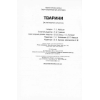 Тварини