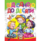 Від одного до десяти