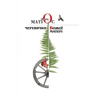 Черевички Божої Матері