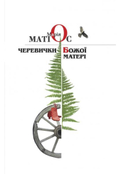 Черевички Божої Матері