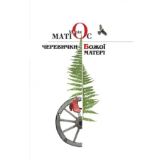 Черевички Божої Матері