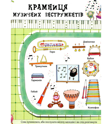 Великий секрет Сови