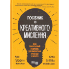Посібник із креативного мислення