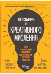 Посібник із креативного мислення