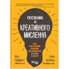 Посібник із креативного мислення