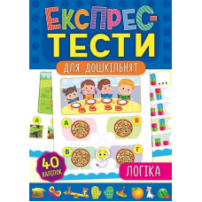 Логіка. Експрес-тести для дошкільнят