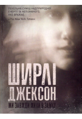 Ми завжди жили в замку