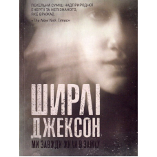 Ми завжди жили в замку