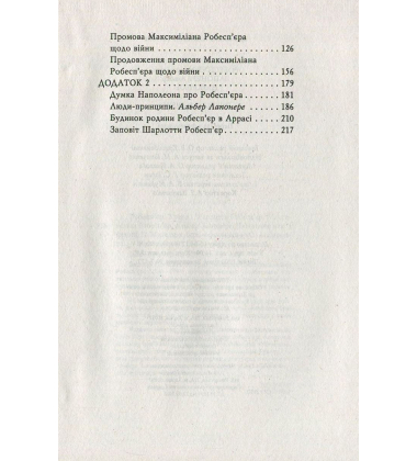 Робесп'єр. Кредо