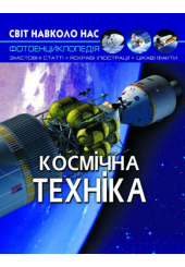 Світ навколо нас. Космічна техніка