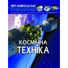 Світ навколо нас. Космічна техніка