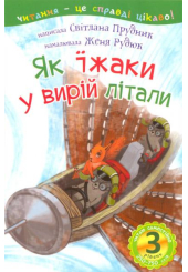 Як їжаки у вирій літали
