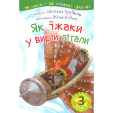 Як їжаки у вирій літали