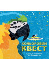 Майстер головоломок. Кольоровий квест