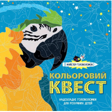 Майстер головоломок. Кольоровий квест