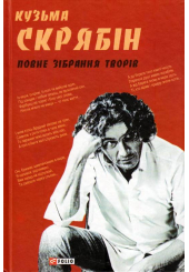 Повне зібрання творів